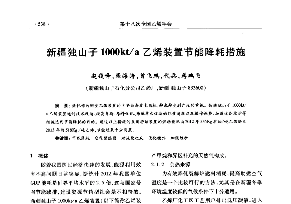 新疆独山子1000kt_a乙烯装置节能降耗措施 - 第十八次全国乙烯年会