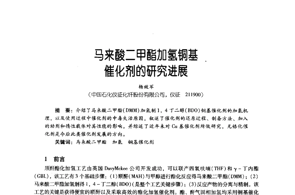 马来酸二甲酯加氢铜基催化剂的研究进展 - 第四届炼油与石化工业技术进展交流会