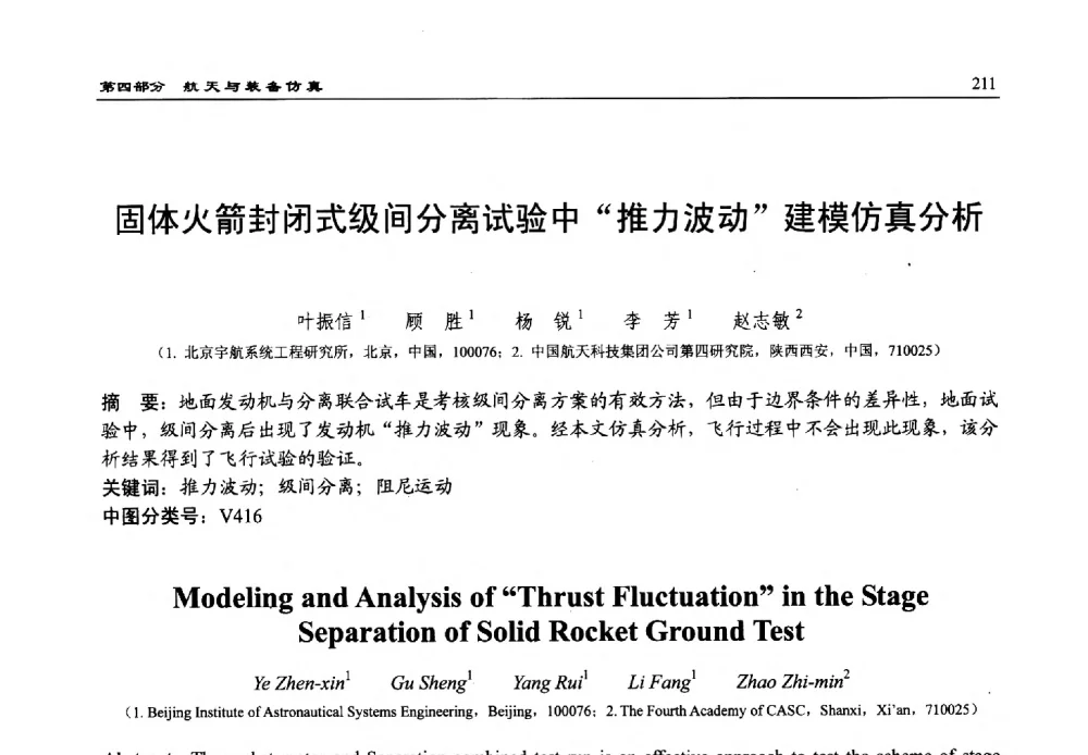 固体火箭封闭式级间分离试验中推力波动建模仿真分析 - 第15届中国系统仿真技术及其应用学术会议