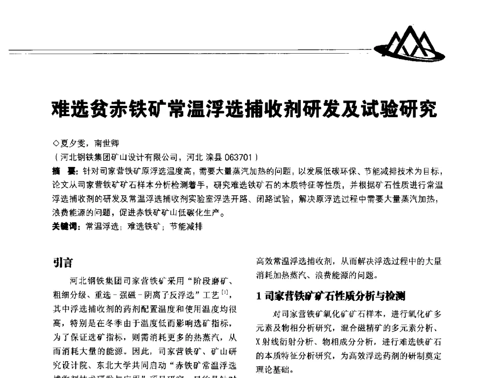 难选贫赤铁矿常温浮选捕收剂研发及试验研究 - 2014年全国低品位矿高效开发利用技术交流会