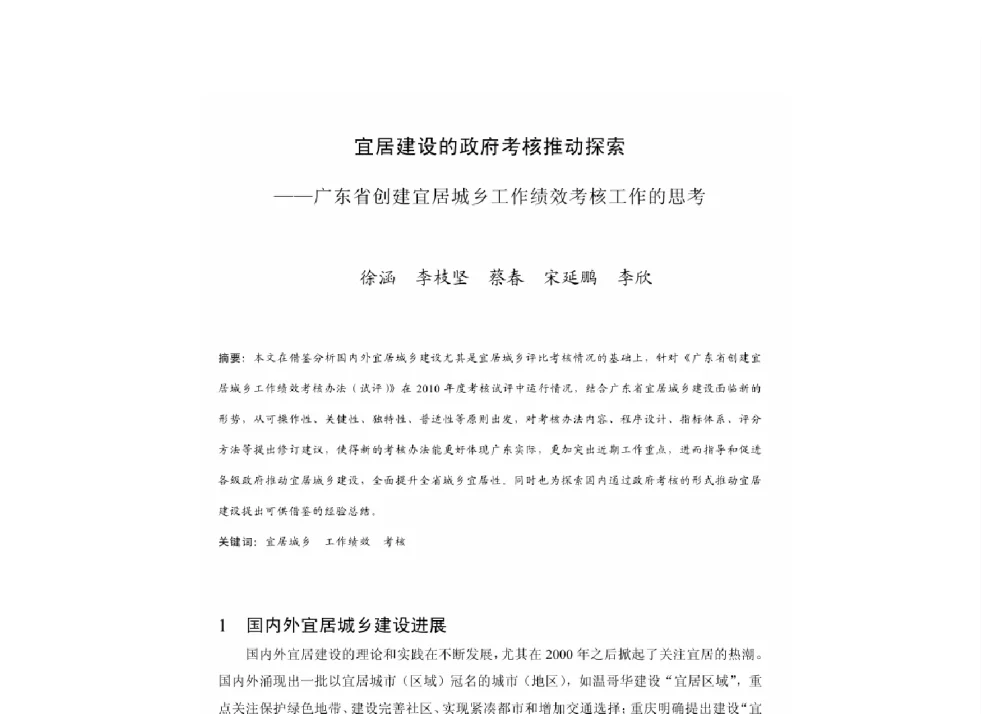 宜居建设的政府考核推动探索--广东省创建宜居城乡工作绩效考核工作的思考 - 2011中国城市规划年会