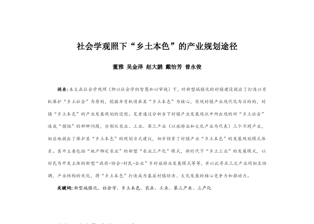 社会学观照下“乡土本色”的产业规划途径 - 2014中国城市规划年会