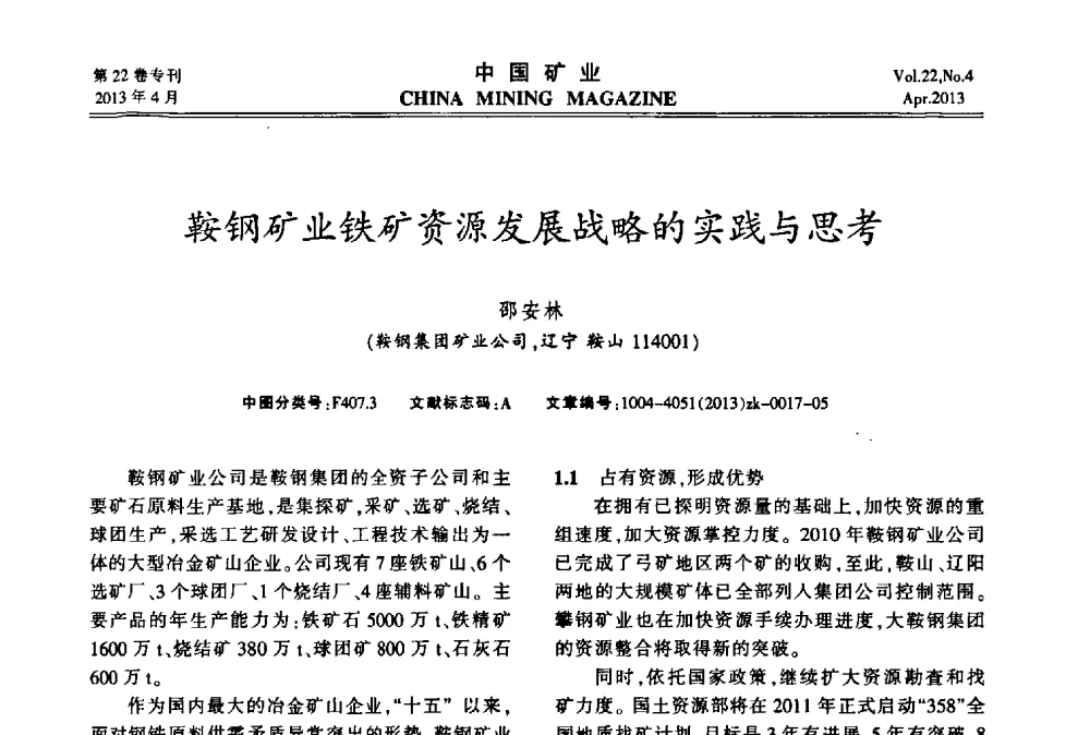 鞍钢矿业铁矿资源发展战略的实践与思考 - 第六届全国尾矿库安全运行与尾矿综合利用技术高峰论坛