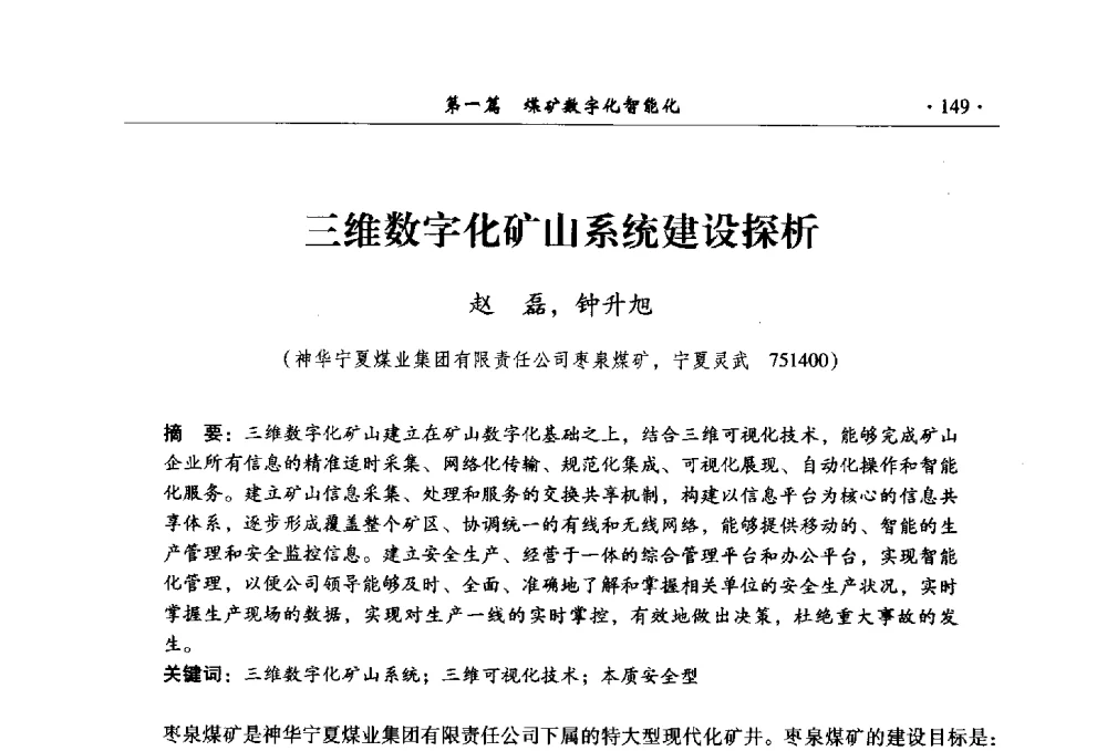 三维数字化矿山系统建设探析 - 全国煤炭行业两化深度融合型智能矿山现场会议
