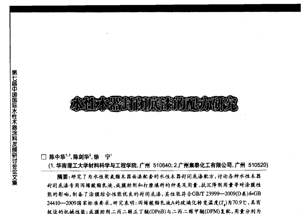 水性木器封闭底漆的配方研究 - 第七届中国国际水性木器涂料发展研讨会