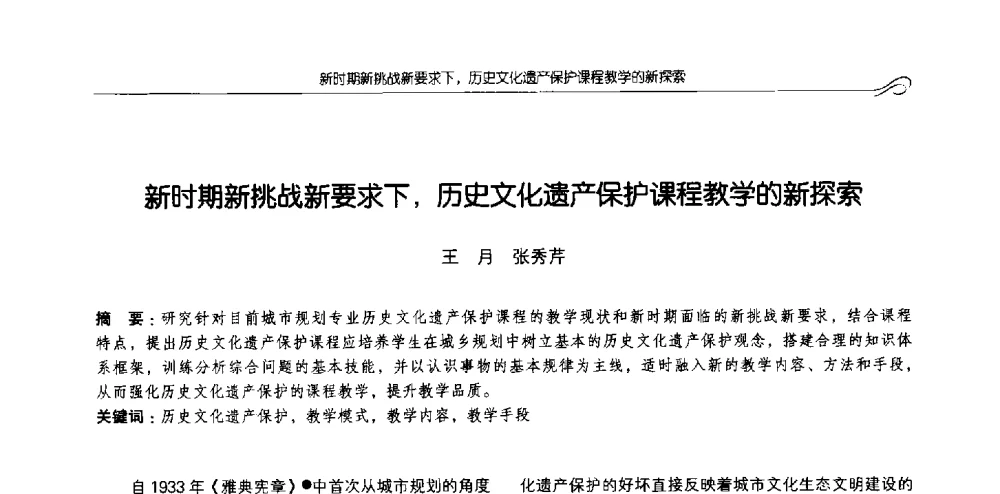 新时期新挑战新要求下_历史文化遗产保护课程教学的新探索 - 2013全国高等学校城乡规划学科专业指导委员会年会