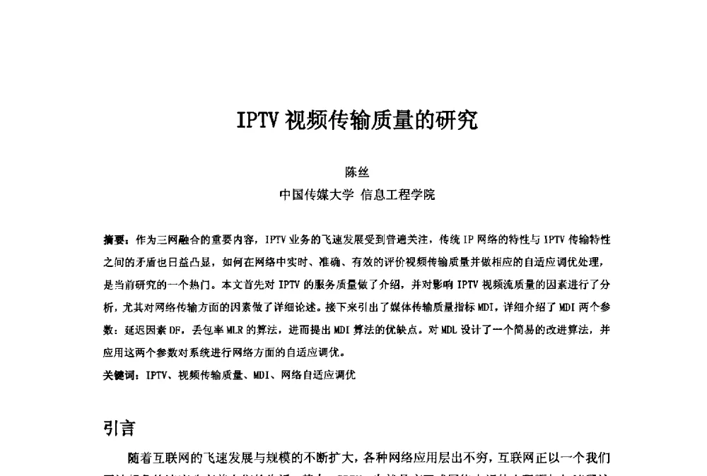 IPTV视频传输质量的研究 - 第二十一届中国国际广播电视信息网络展览会(CCBN2013)