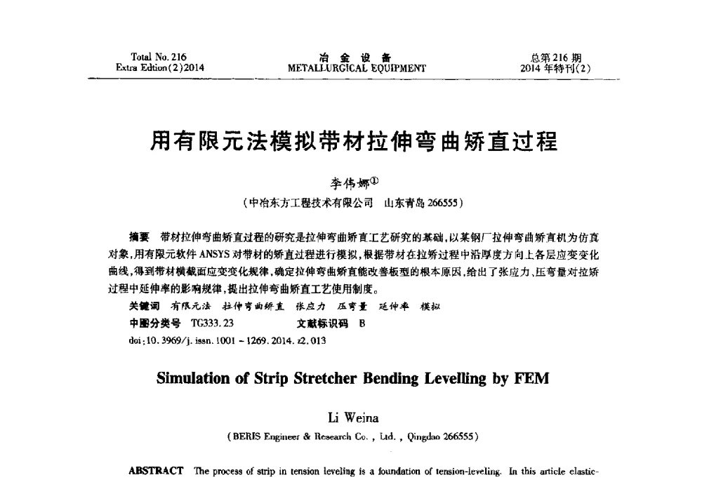 用有限元法模拟带材拉伸弯曲矫直过程 - 2014年压力加工设备学术研讨会