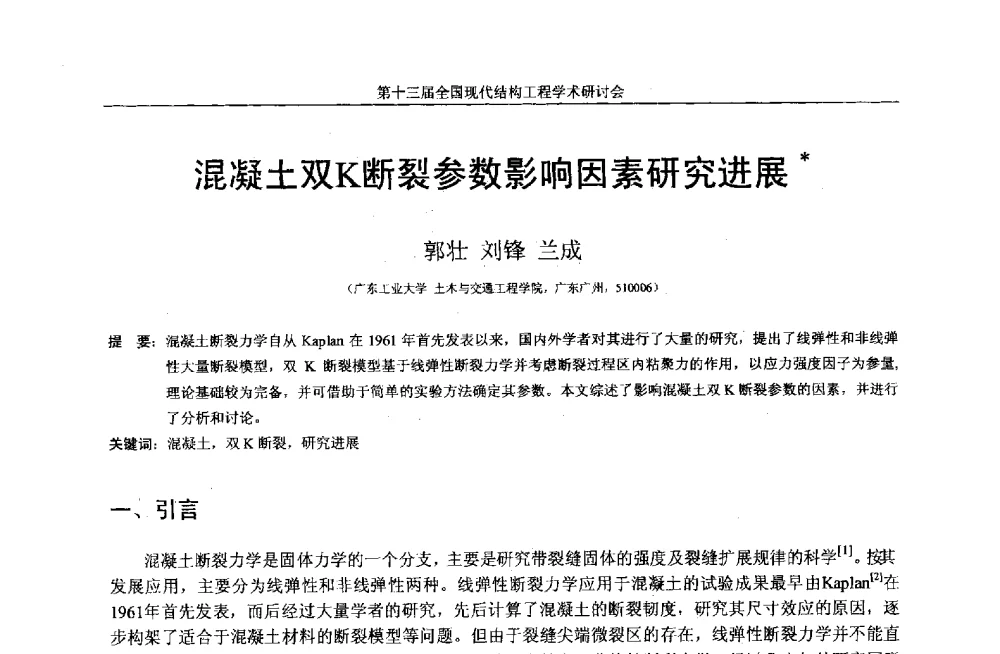 混凝土双K断裂参数影响因素研究进展 - 第十三届全国现代结构工程学术研讨会