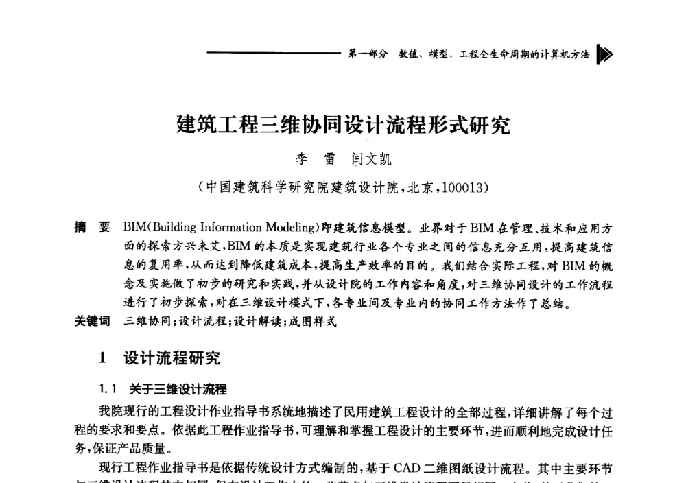 建筑工程三维协同设计流程形式研究 - 第十七届全国工程建设计算机应用大会