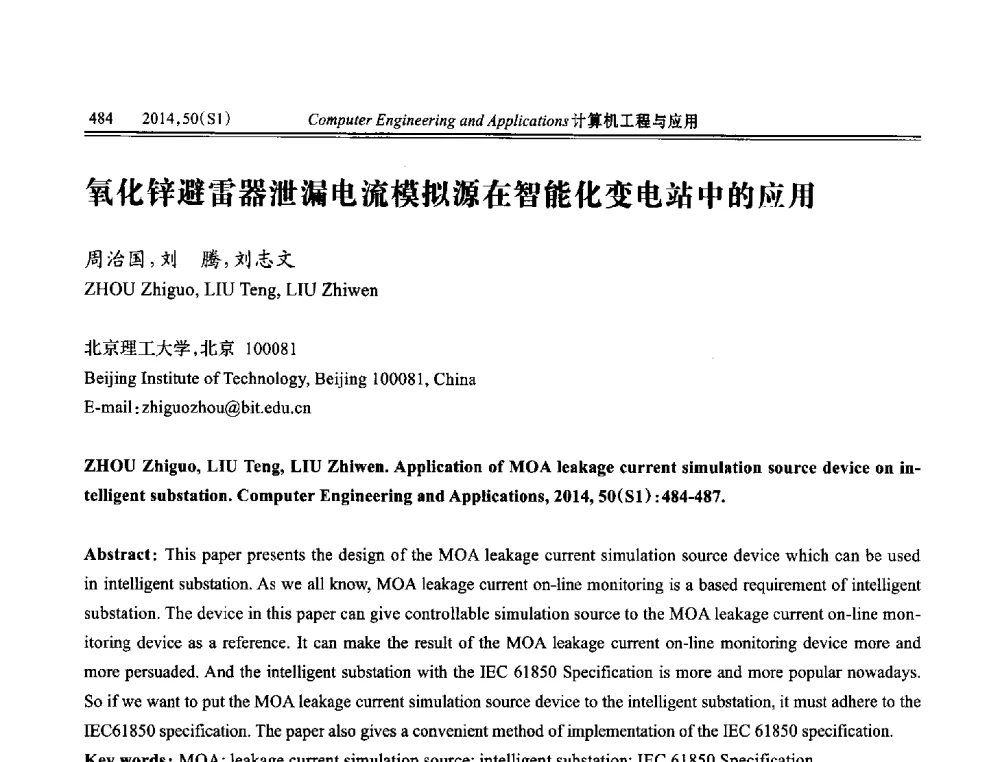 氧化锌避雷器泄漏电流模拟源在智能化变电站中的应用 - 第八届全国信号和智能信息处理与应用学术会议