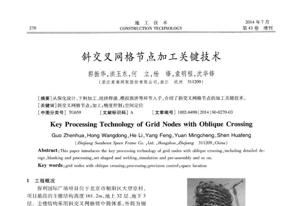 斜交叉网格节点加工关键技术 - 第五届全国钢结构工程技术交流会