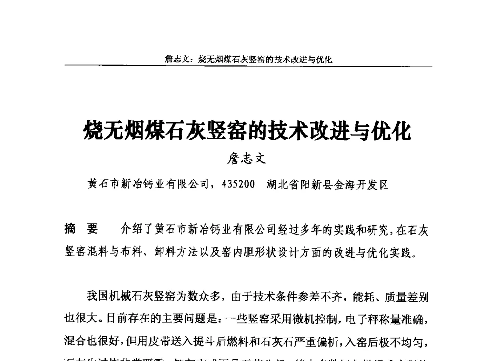 烧无烟煤石灰竖窑的技术改进与优化 - 2013年中国石灰工业技术交流与合作大会