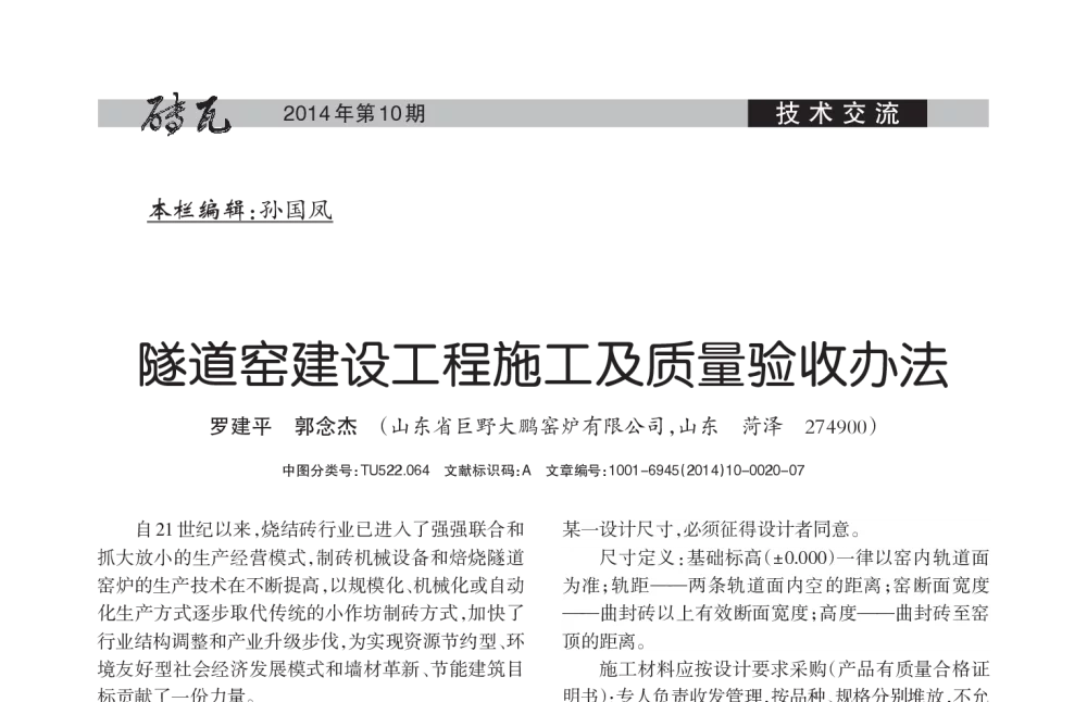 隧道窑建设工程施工及质量验收办法 - 第十七届国际墙体屋面材料生产技术交流会