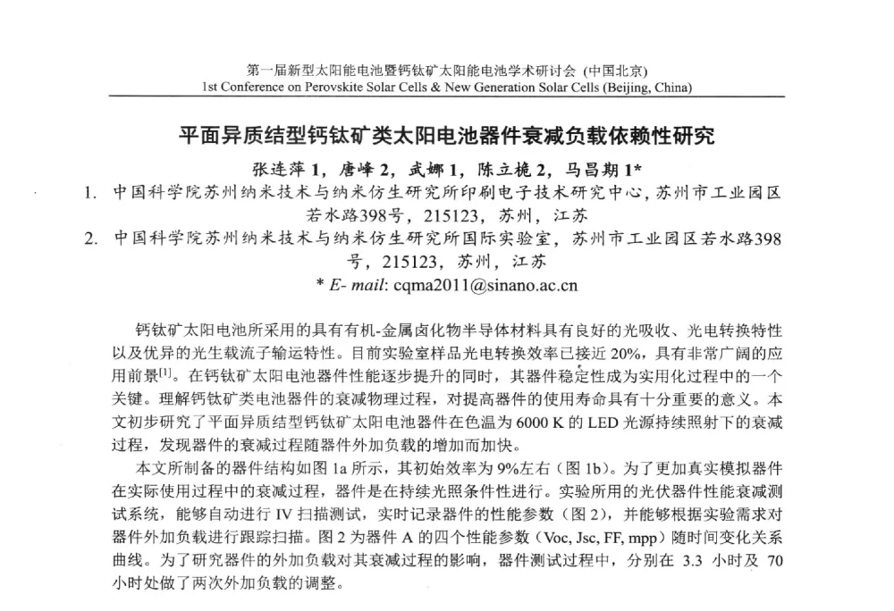 平面异质结型钙钛矿类太阳电池器件衰减负载依赖性研究 - 第一届新型太阳能电池暨钙钛矿太阳能电池学术研讨会