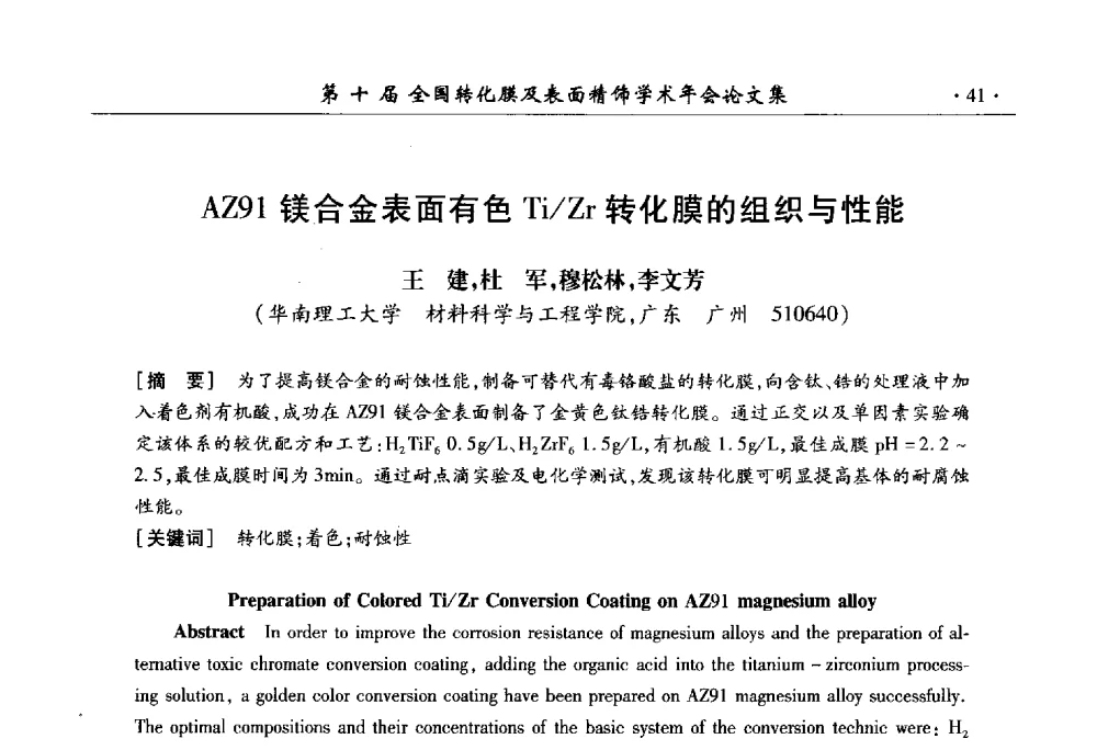 AZ91镁合金表面有色Ti_Zr转化膜的组织与性能 - 第十届全国转化膜及表面精饰学术年会