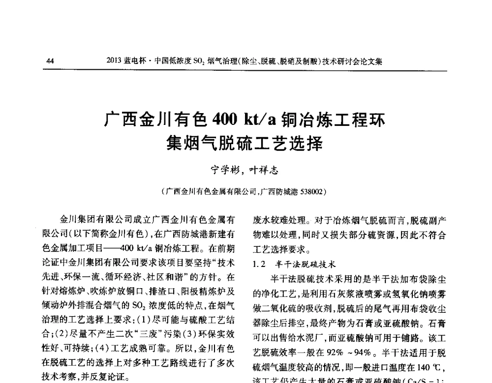 广西金川有色400 kt_a铜冶炼工程环集烟气脱硫工艺选择 - 2013蓝电杯中国低浓度SO2烟气治理(除尘、脱硫、脱硝及制酸)技术研讨会