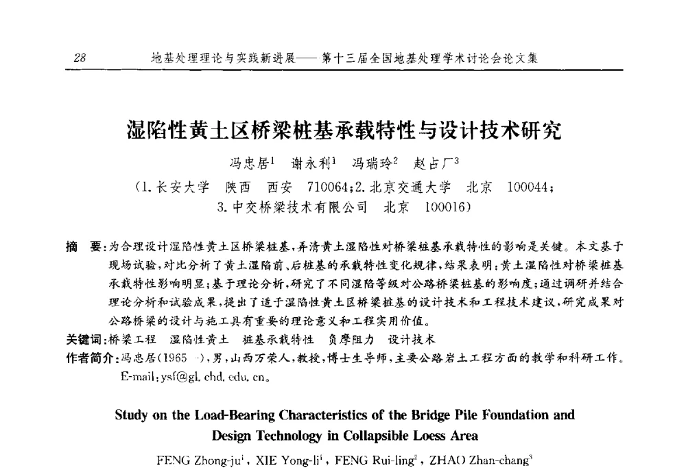 湿陷性黄土区桥梁桩基承载特性与设计技术研究 - 第十三届全国地基处理学术讨论会