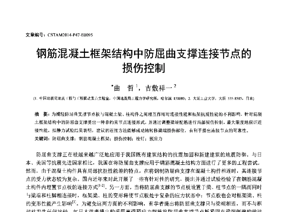 钢筋混凝土框架结构中防屈曲支撑连接节点的损伤控制 - 第23届全国结构工程学术会议