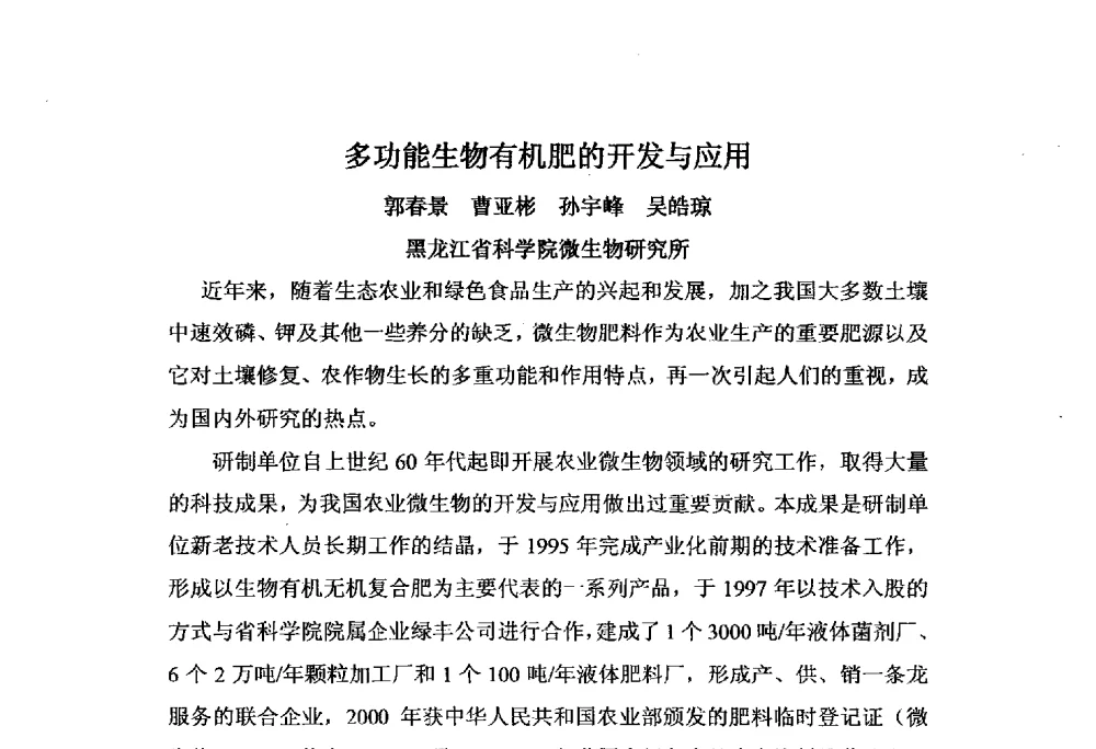 多功能生物有机肥的开发与应用 - 第三届全国有机肥研究开发暨产业化应用新产品、新工艺、新设备交流研讨会