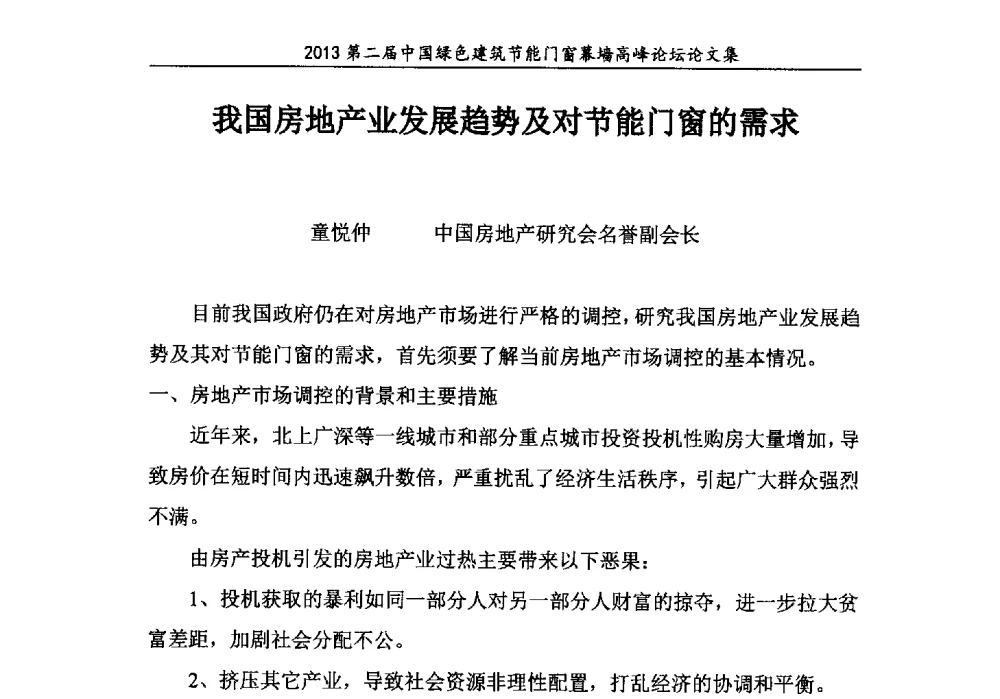 我国房地产业发展趋势及对节能门窗的需求 - 第二届中国绿色建筑节能门窗幕墙高峰论坛