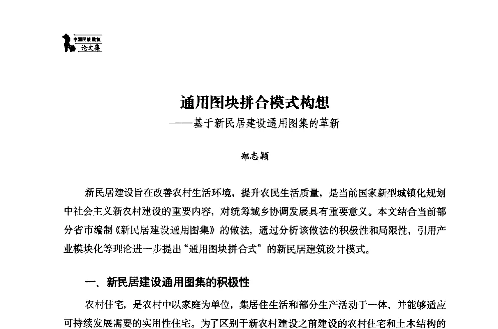 通用图块拼合模式构想--基于新民居建设通用图集的革新 - 中国民族建筑研究会第十七届学术年会