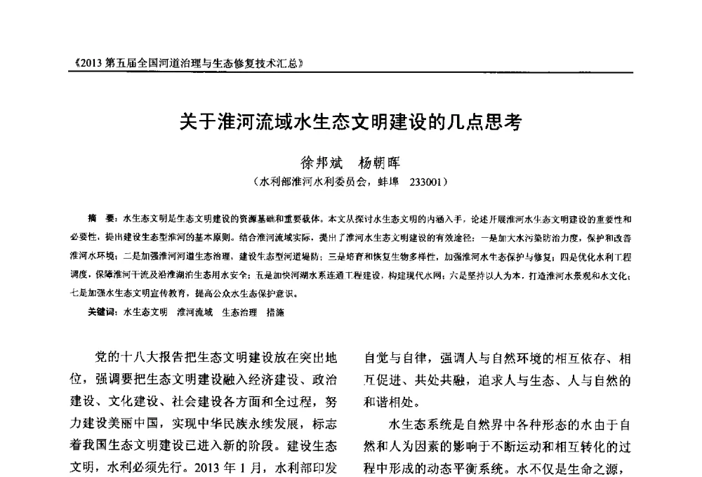 关于淮河流域水生态文明建设的几点思考 - 2013第五届全国河道治理与生态修复技术交流研讨会