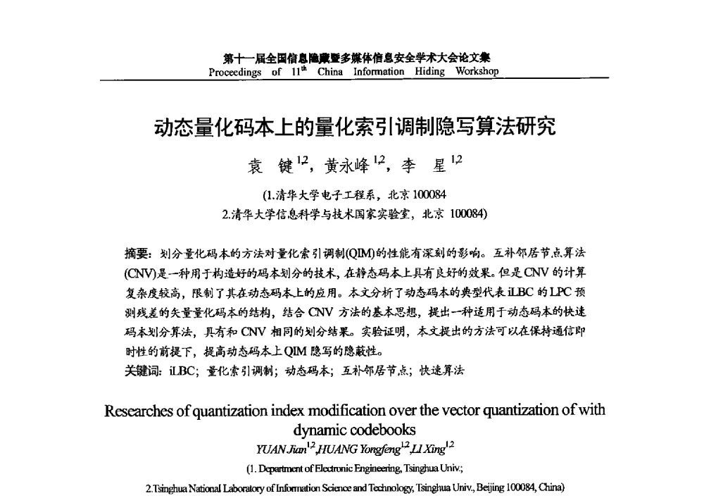 动态量化码本上的量化索引调制隐写算法研究 - 第十一届全国信息隐藏暨多媒体信息安全学术大会 CIHW2013