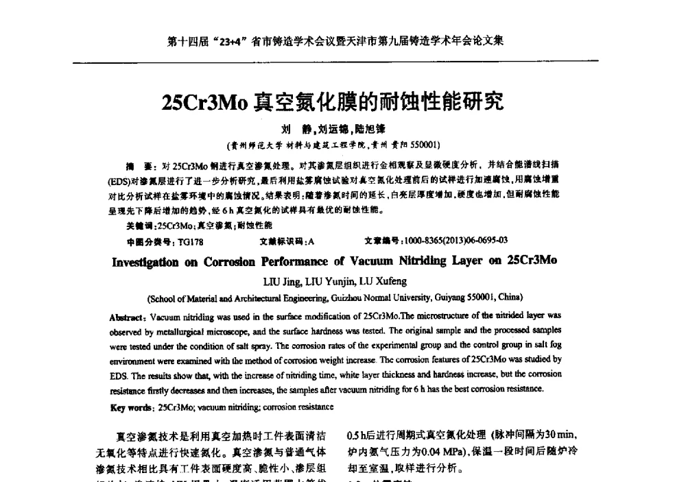 25Cr3Mo真空氮化膜的耐蚀性能研究 - 第十四届23+4铸造学术会议暨天津市第九届铸造学术年会