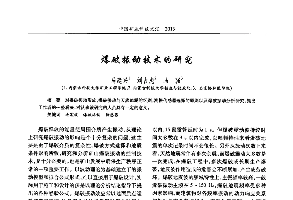 爆破振动技术的研究 - 2013第四届中国矿业科技大会