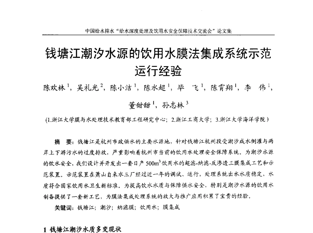 钱塘江潮汐水源的饮用水膜法集成系统示范运行经验 - 2013给水深度处理及饮用水安全保障技术交流会