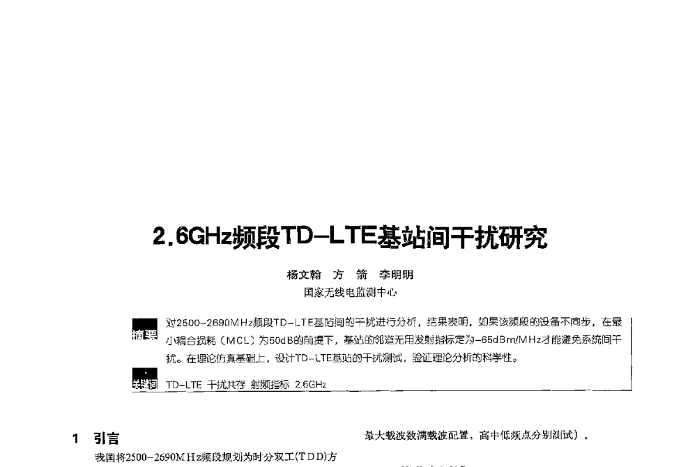 2.6GHz频段TD-LTE基站间干扰研究 - 2013全国无线及移动通信学术大会