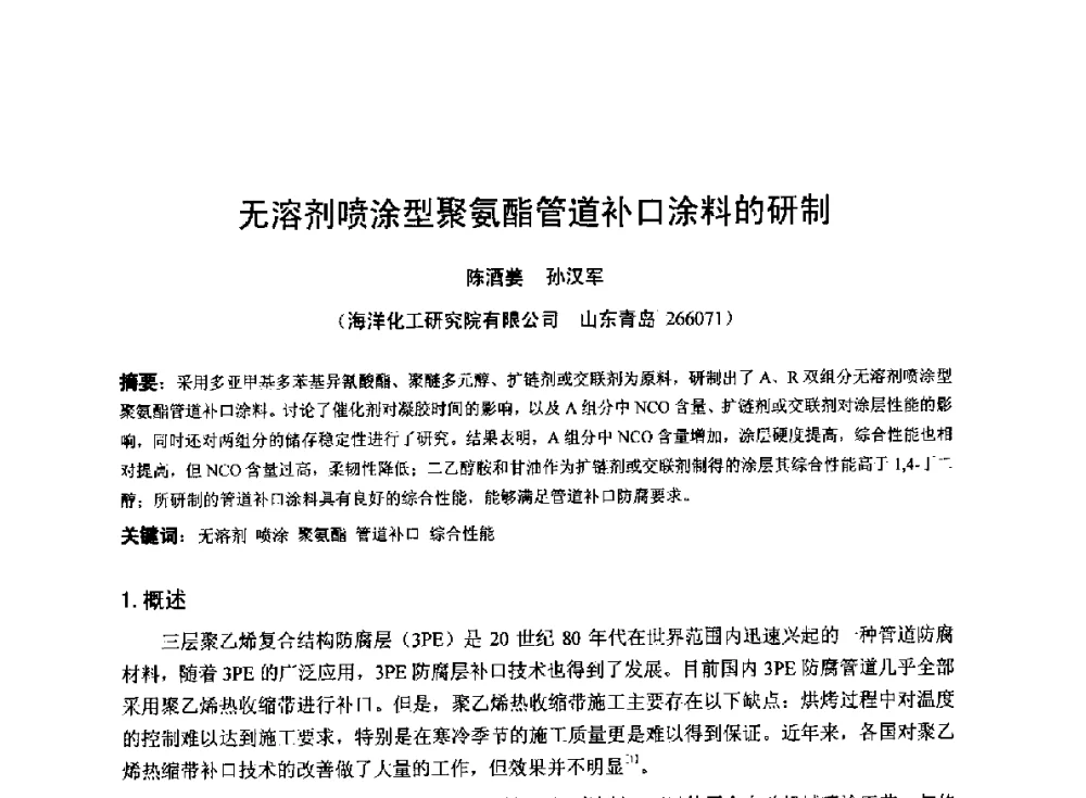 无溶剂喷涂型聚氨酯管道补口涂料的研制 - 2014年全国管道腐蚀控制与检测评价技术应用研讨会