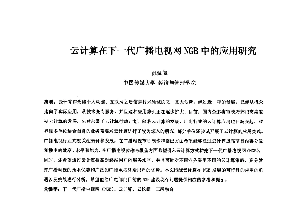 云计算在下一代广播电视网NGB中的应用研究 - 第二十一届中国国际广播电视信息网络展览会(CCBN2013)