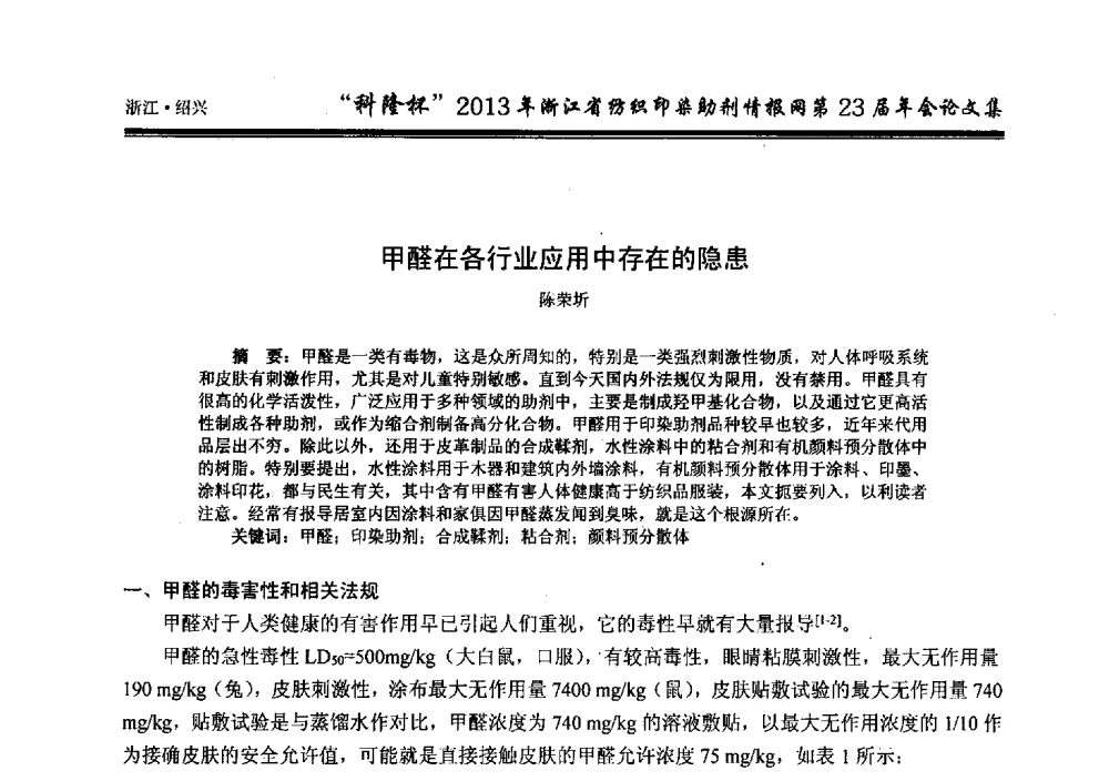 甲醛在各行业应用中存在的隐患 - “科隆杯”浙江省纺织印染助剂情报网第23届年会