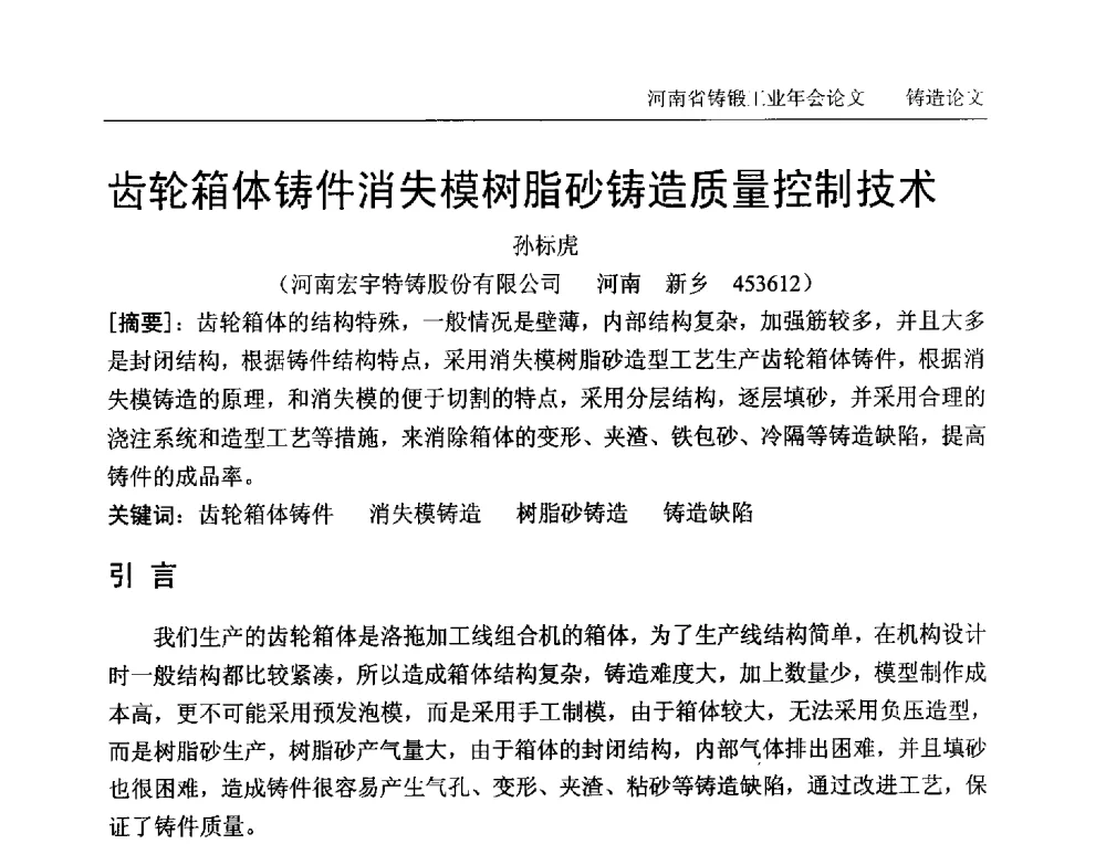 齿轮箱体铸件消失模树脂砂铸造质量控制技术 - 2013河南省铸锻工业年会