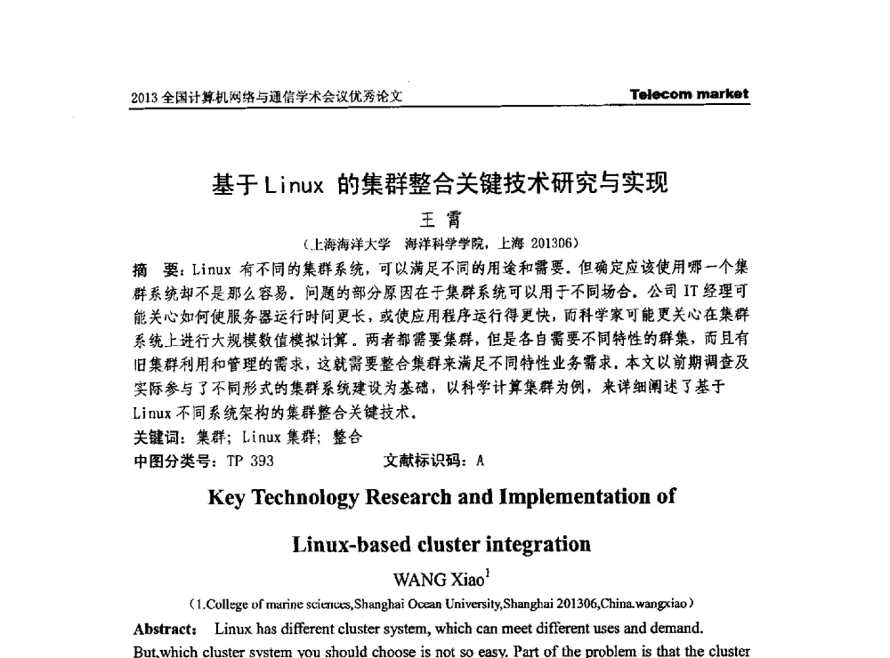 基于Linux的集群整合关键技术研究与实现 - 2013全国计算机网络与通信学术会议