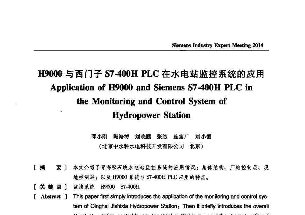 H9000与西门子S7-400H PLC在水电站监控系统的应用 - 2014西门子工业专家会议