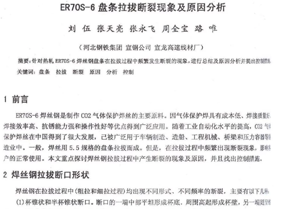 ER7OS-6盘条拉拔断裂现象及原因分析 - 2012年河北省轧钢生产技术暨学术年会