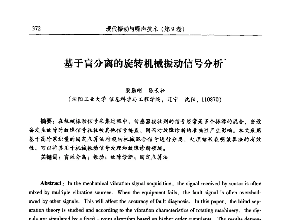 基于盲分离的旋转机械振动信号分析 - 第24届全国振动与噪声高技术及应用学术会议