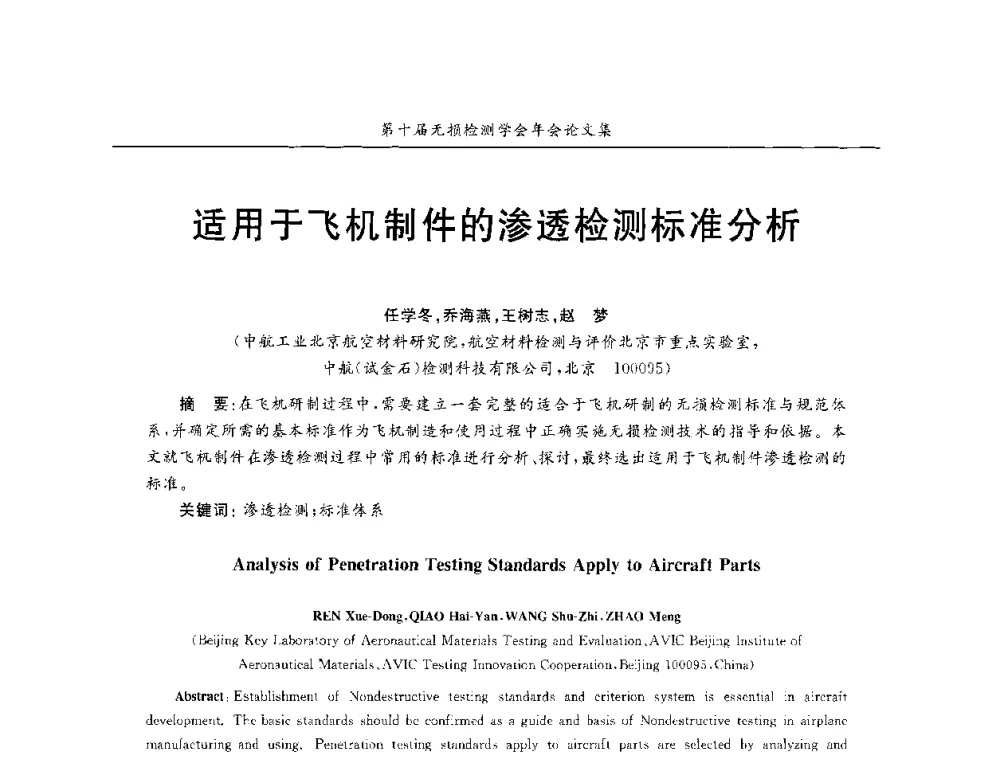 适用于飞机制件的渗透检测标准分析 - 第十届全国无损检测学术年会