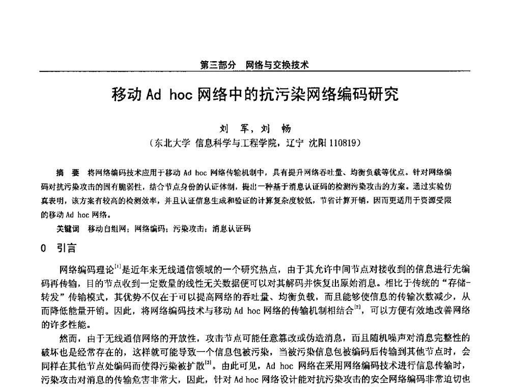 移动Ad hoc网络中的抗污染网络编码研究 - 第二十八届全国通信与信息技术学术年会