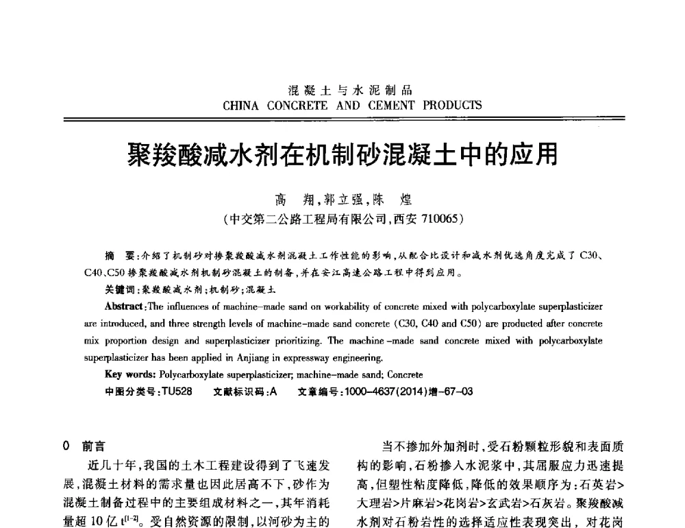 聚羧酸减水剂在机制砂混凝土中的应用 - 第十二届混凝土外加剂专业委员会年会暨混凝土外加剂新技术及其应用交流会