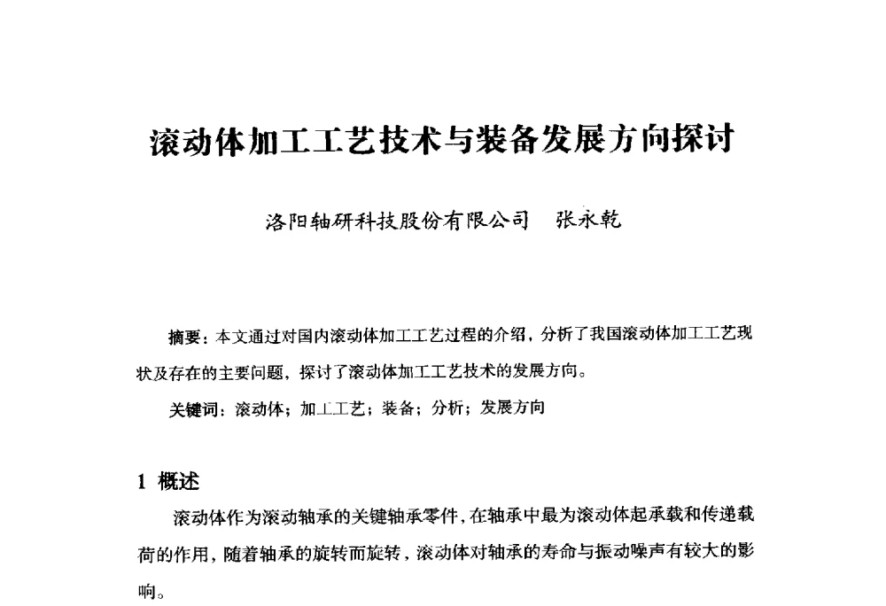 滚动体加工工艺技术与装备发展方向探讨 - 2014上海国际轴承峰会