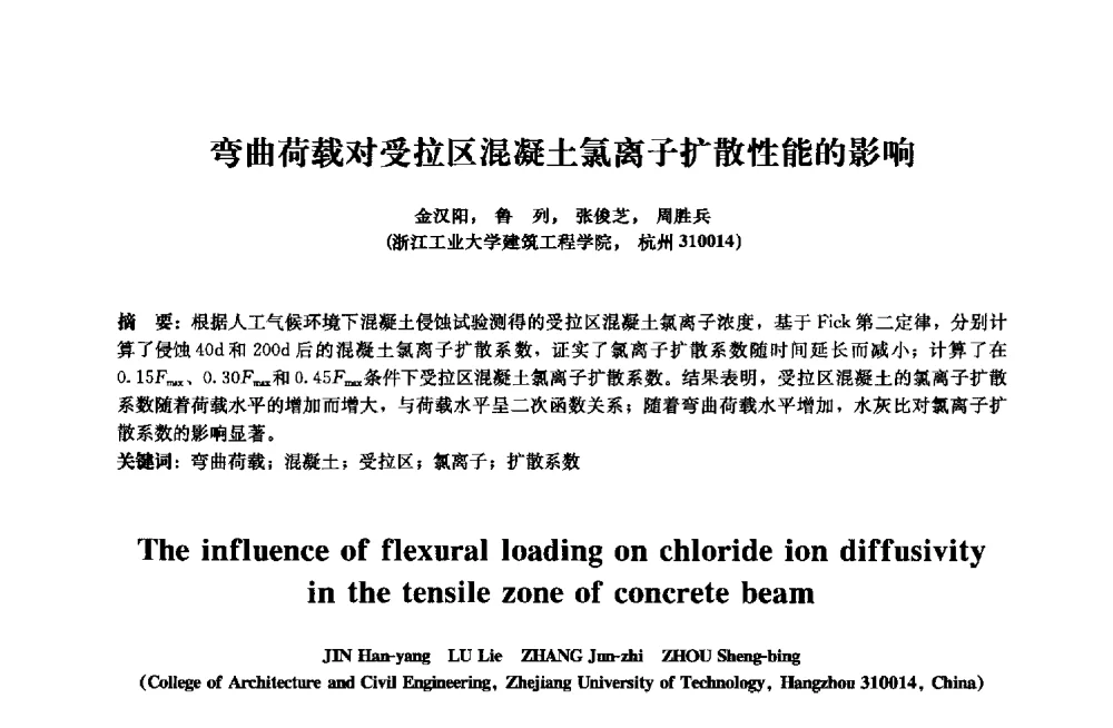 弯曲荷载对受拉区混凝土氯离子扩散性能的影响 - 2013年全国土木工程研究生学术会议