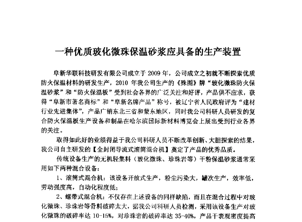 一种优质玻化微珠保温砂浆应具备的生产装置 - 全国墙体保温节能防火政策标准报告会暨保温行业可持续发展战略高峰论坛