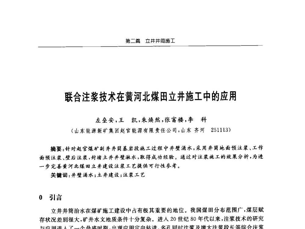 联合注浆技术在黄河北煤田立井施工中的应用 - 2013年全国矿山建设学术会议