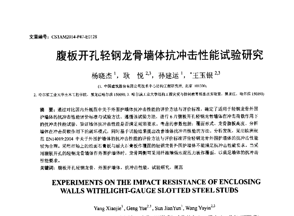 腹板开孔轻钢龙骨墙体抗冲击性能试验研究 - 第23届全国结构工程学术会议