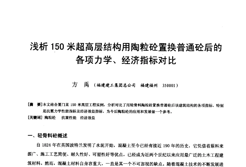 浅析150米超高层结构用陶粒砼置换普通砼后的各项力学、经济指标对比 - 第二十届华东六省一市建筑施工技术交流会