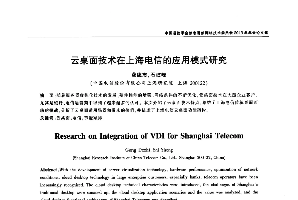 云桌面技术在上海电信的应用模式研究 - 中国通信学会信息通信网络技术委员会2013年年会